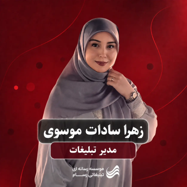 زهرا موسوی